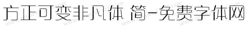 方正可变非凡体 简字体转换